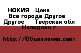 НОКИЯ › Цена ­ 3 000 - Все города Другое » Другое   . Тверская обл.,Нелидово г.